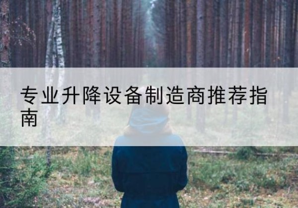 乌拉特后旗电动剪叉升降平台厂家-专业升降设备制造商推荐指南